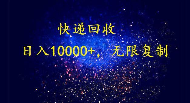 完美落地，暴利快递回收项目。每天收入10000+，可无限放大-先锋思维