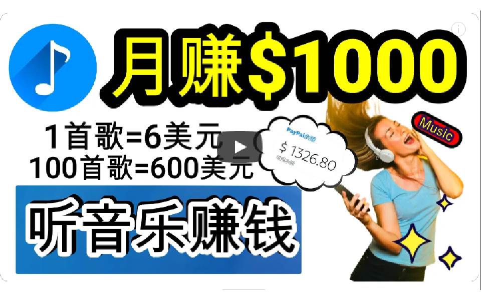 2024年独家听歌曲轻松赚钱，每天30分钟到1小时做歌词转录客，小白日入300+-先锋思维