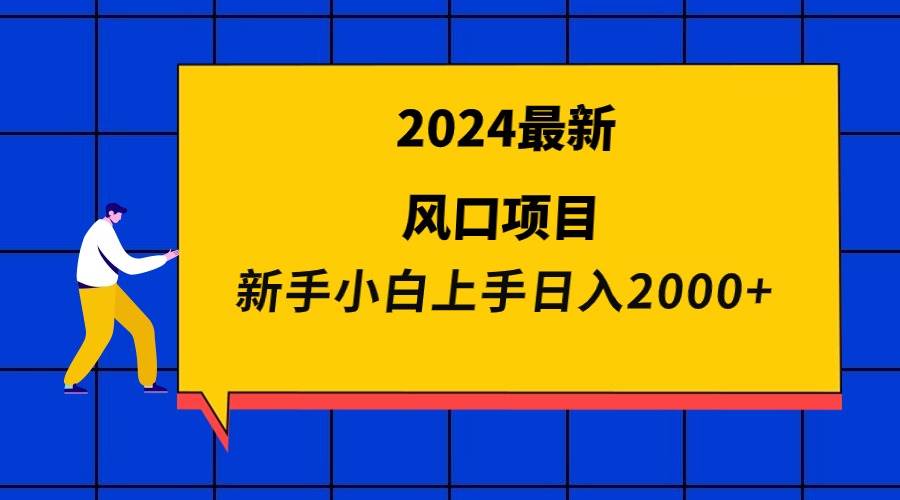 2024最新风口项目 新手小白日入2000+-先锋思维