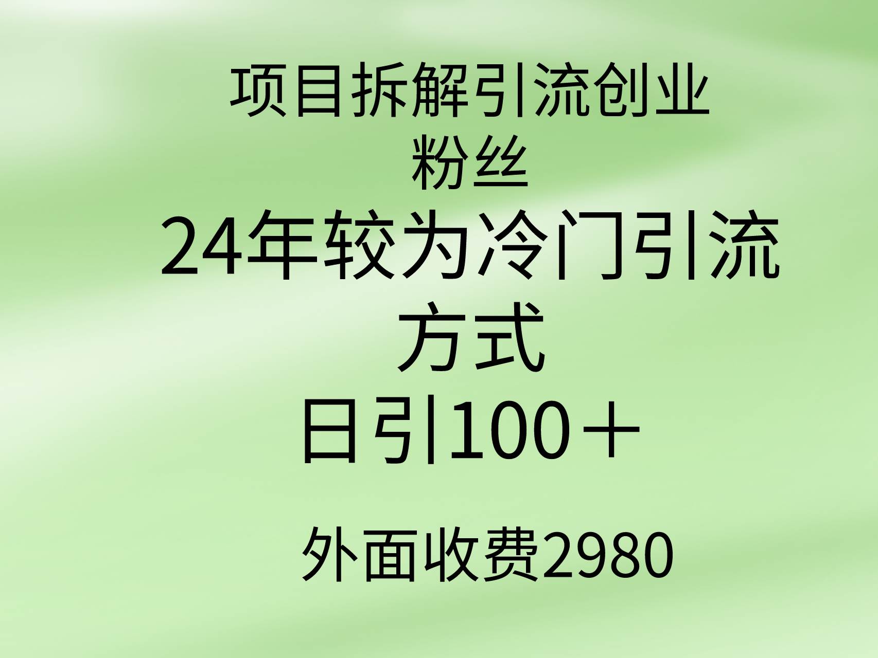 项目拆解引流创业粉丝，24年较冷门引流方式，轻松日引100＋-先锋思维