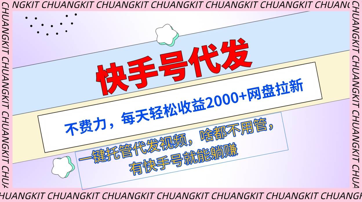 快手号代发：不费力，每天轻松收益2000+网盘拉新一键托管代发视频-先锋思维