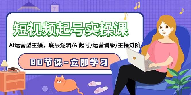 短视频起号实操课，AI运营型主播，底层逻辑/AI起号/运营晋级/主播进阶/80节-先锋思维