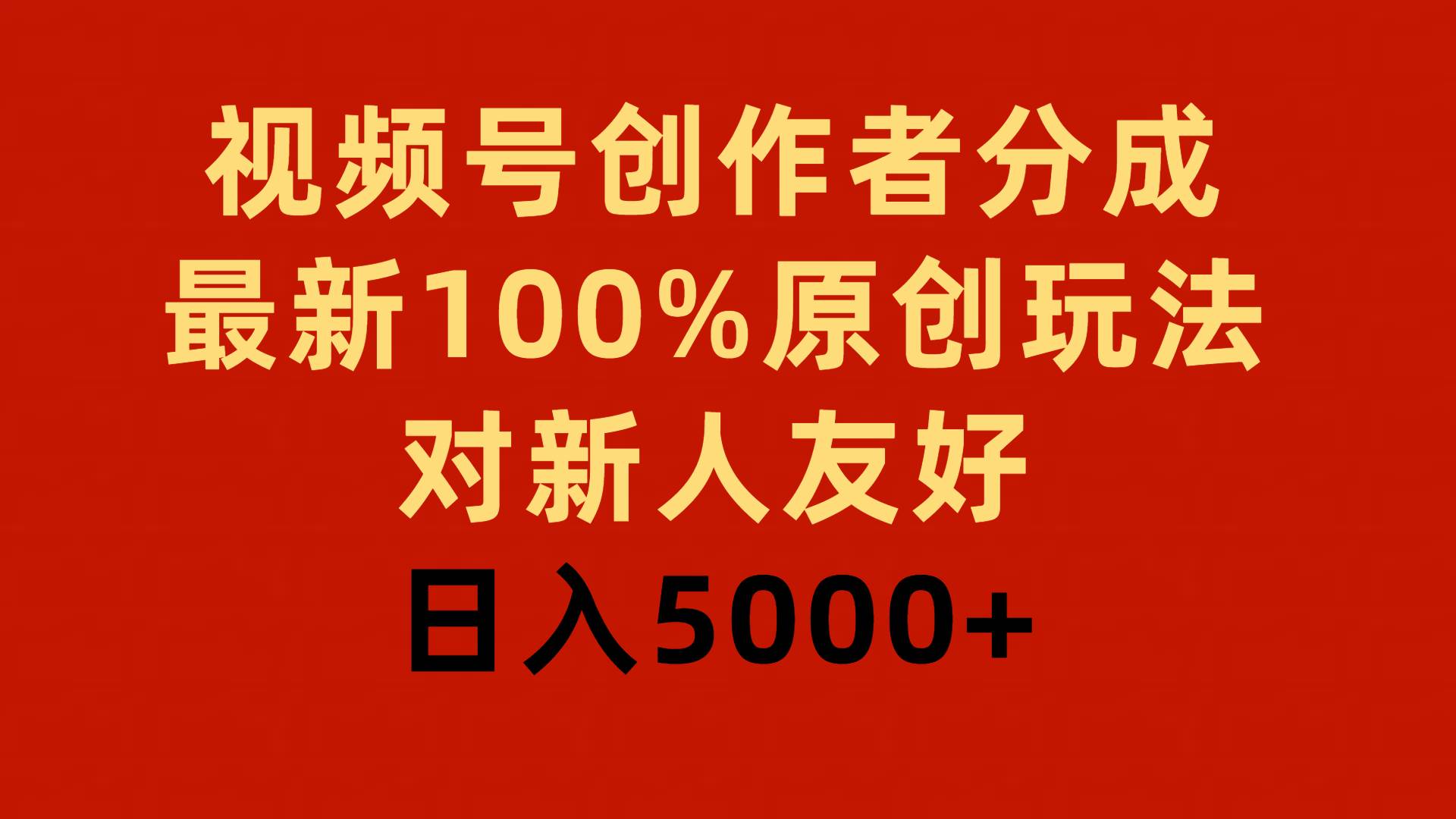 视频号创作者分成，最新100%原创玩法，对新人友好，日入5000+-先锋思维