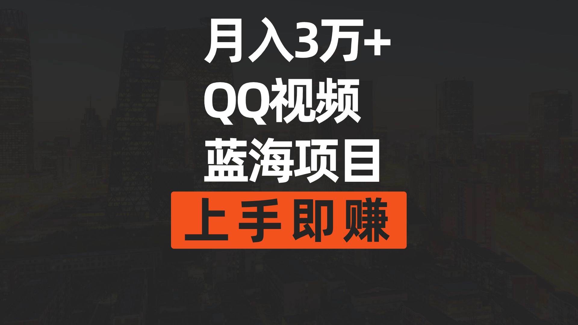 月入3万+ 简单搬运去重QQ视频蓝海赛道  上手即赚-先锋思维