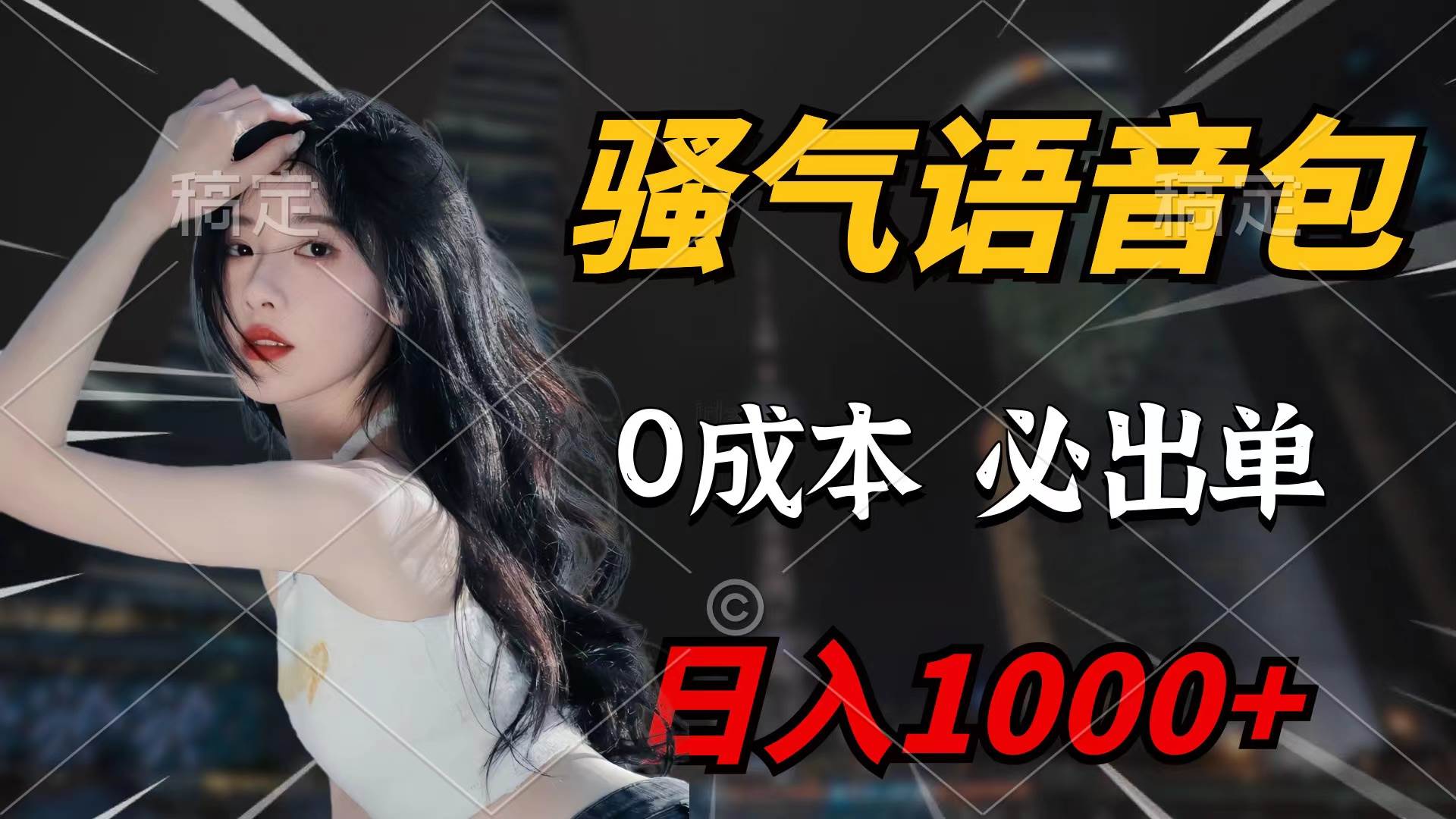 骚气语音包，0成本一天1000+闭着眼也能出单-先锋思维