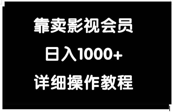 靠卖影视会员，日入1000+-先锋思维