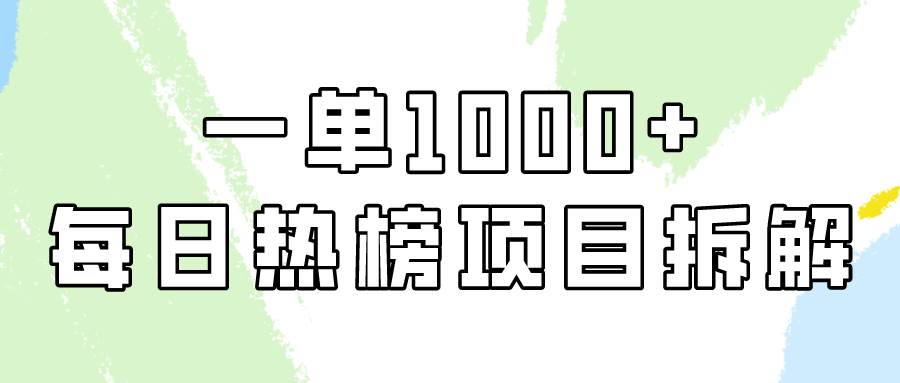 简单易学，每日热榜项目实操，一单纯利1000+-先锋思维