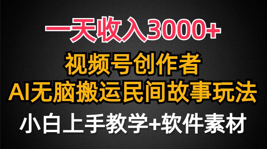 一天收入3000+，视频号创作者分成，民间故事AI创作，条条爆流量，小白也能轻松上手-先锋思维