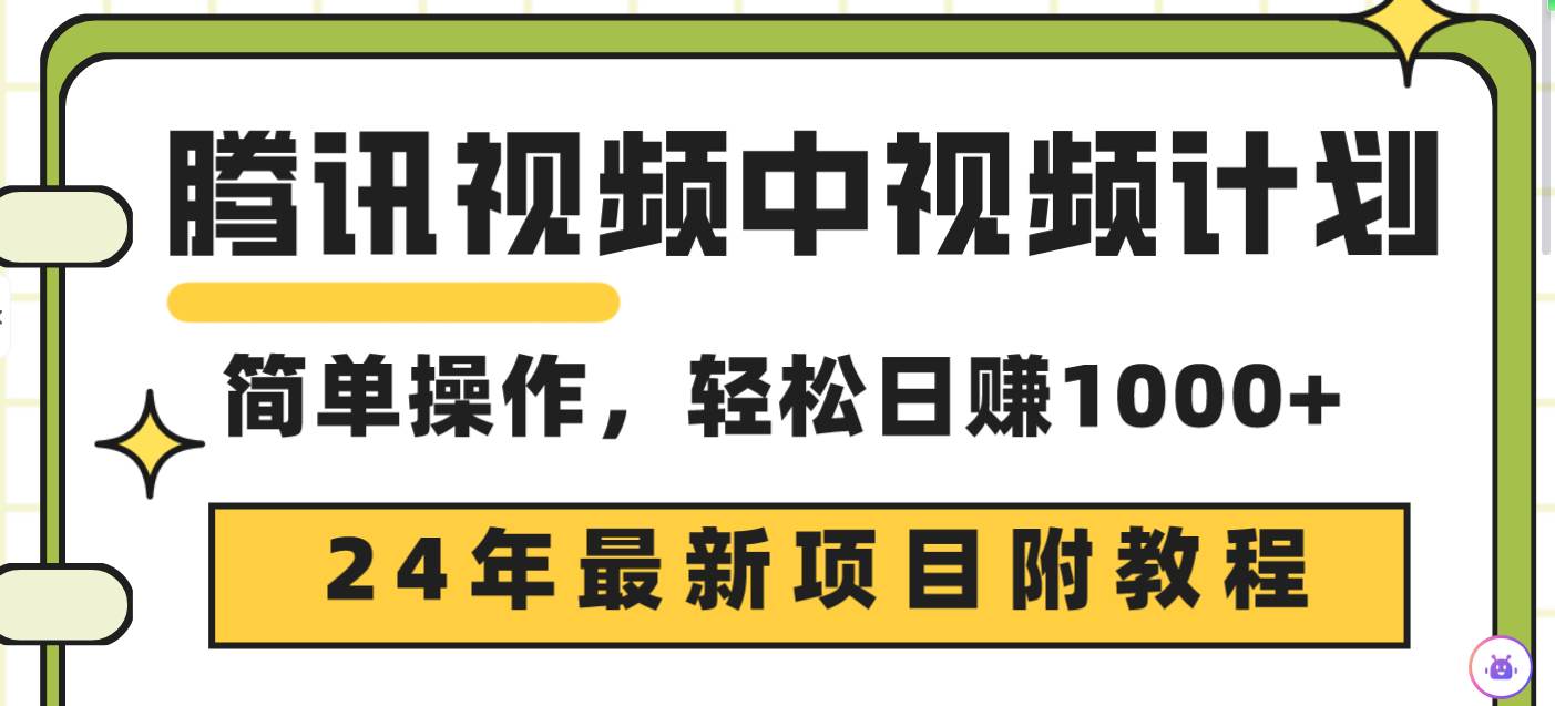 腾讯视频中视频计划，24年最新项目 三天起号日入1000+原创玩法不违规不封号-先锋思维