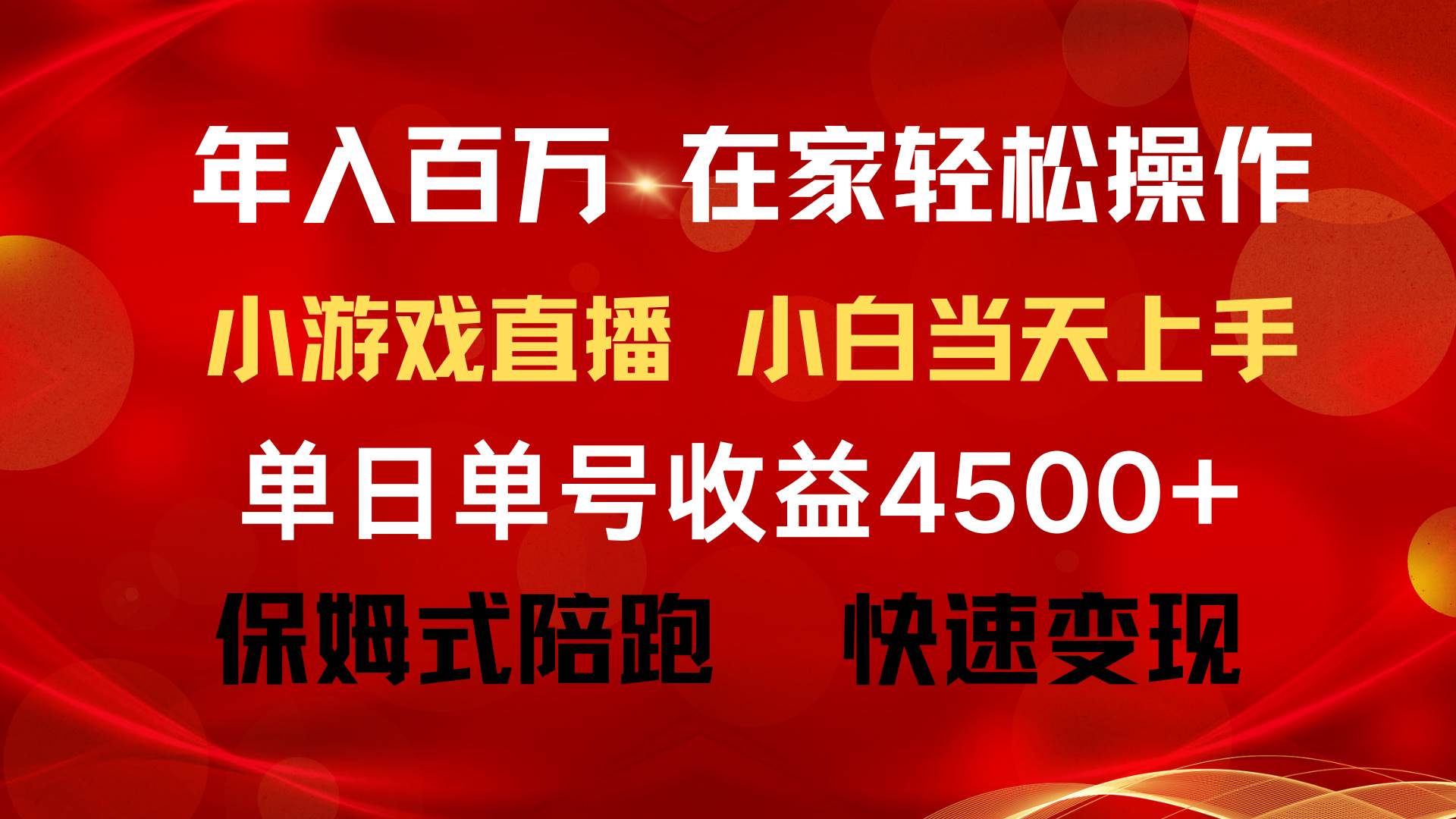年入百万 普通人翻身项目 ，月收益15万+，不用露脸只说话直播找茬类小游…-先锋思维