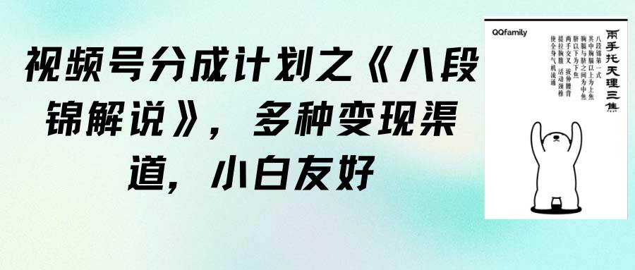 视频号分成计划之《八段锦解说》，多种变现渠道，小白友好（教程+素材）-先锋思维