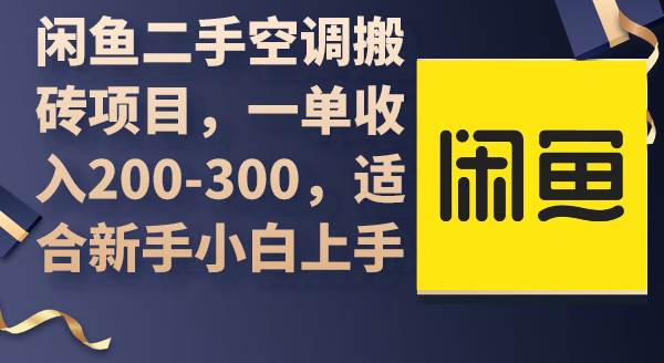 闲鱼二手空调搬砖项目，一单收入200-300，适合新手小白上手-先锋思维