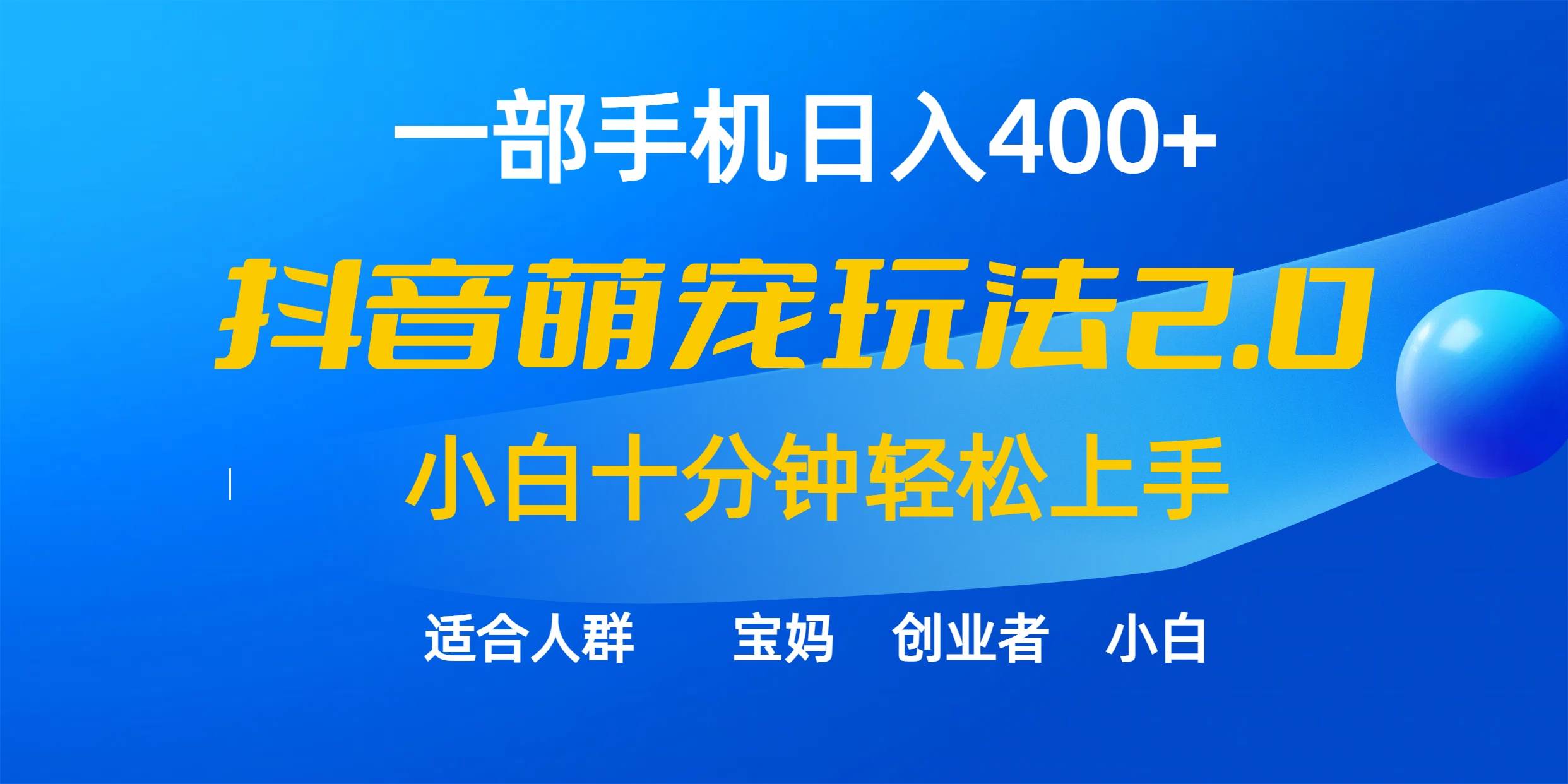 一部手机日入400+，抖音萌宠视频玩法2.0，小白十分钟轻松上手（教程+素材）-先锋思维
