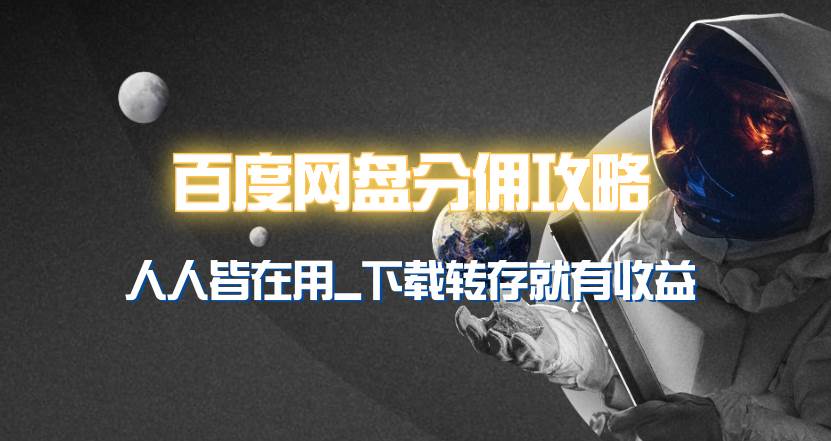 百度网盘分佣完整攻略！人人皆在用，别人转存你就有收益~-先锋思维