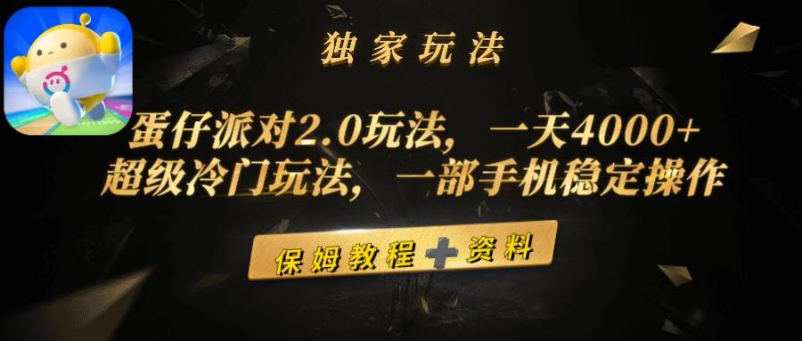 蛋仔派对2.0玩法，一天4000+，超级冷门玩法，一部手机稳定操作-先锋思维