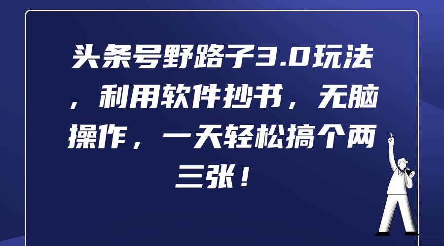 头条号野路子3.0玩法，利用软件抄书，无脑操作，一天轻松搞个两三张！-先锋思维