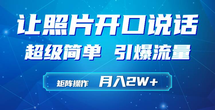 利用AI工具制作小和尚照片说话视频，引爆流量，矩阵操作月入2W+-先锋思维