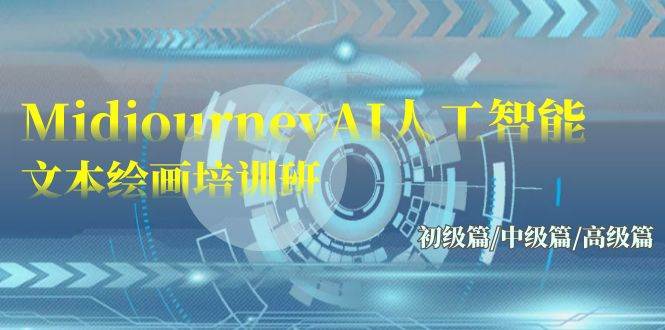 Midjourney-AI人工智能 文本绘画培训班：初级篇/中级篇/高级篇（17节）-先锋思维