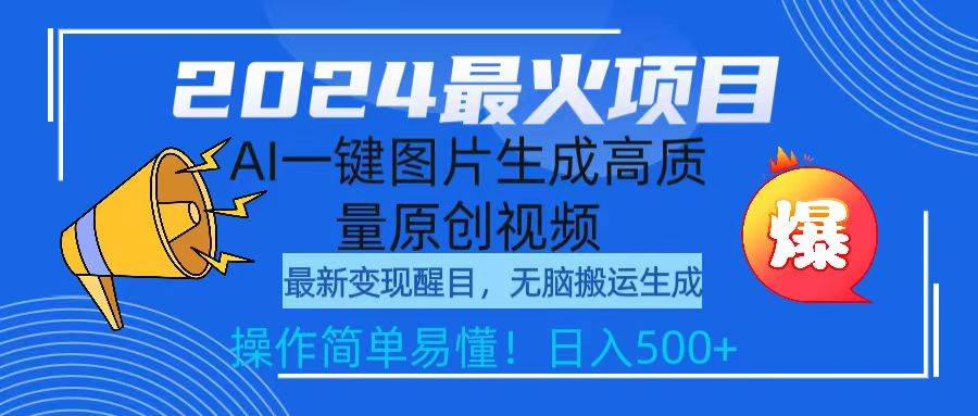 2024最火项目，AI一键图片生成高质量原创视频，无脑搬运，简单操作日入500+-先锋思维