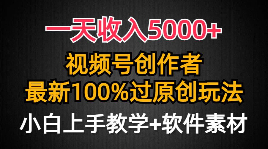 一天收入5000+，视频号创作者，最新100%原创玩法，对新人友好，小白也可.-先锋思维