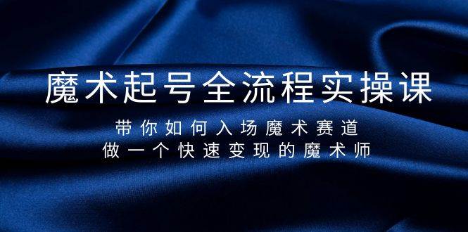 魔术起号全流程实操课，带你如何入场魔术赛道，做一个快速变现的魔术师-先锋思维
