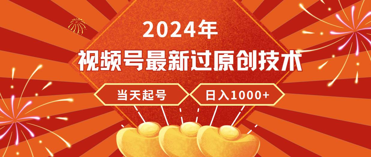 2024年视频号最新过原创技术，当天起号，收入稳定，日入1000+-先锋思维