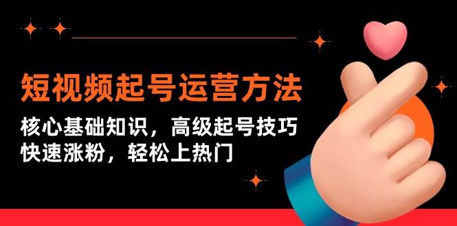 短视频起号运营方法：核心基础知识，高级起号技巧，快速涨粉，轻松上热门-先锋思维
