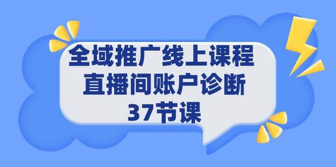 全域推广线上课程 _ 直播间账户诊断 37节课-先锋思维