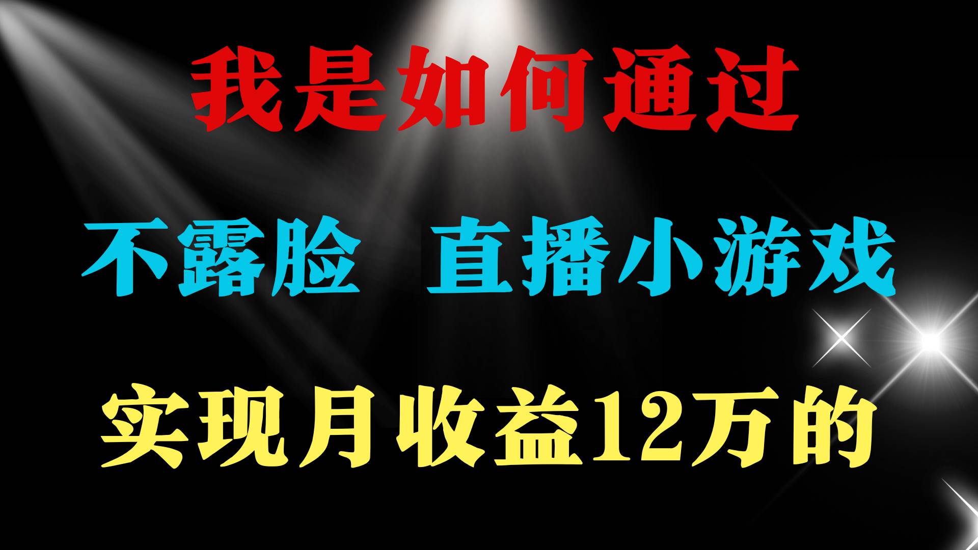2024年好项目分享 ，月收益15万+，不用露脸只说话直播找茬类小游戏，非…-先锋思维
