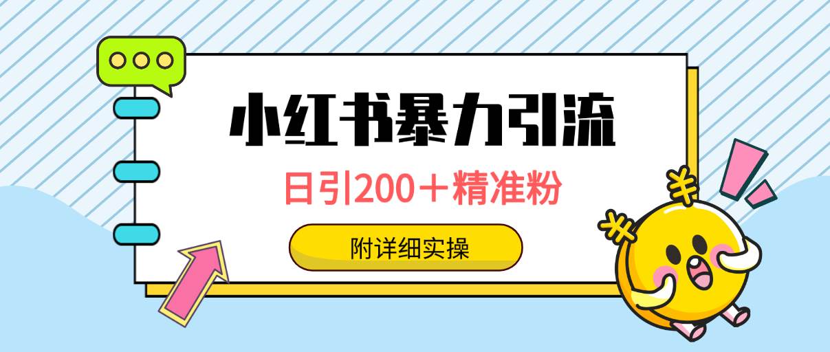 小红书暴力引流大法，日引200＋精准粉，一键触达上万人，附详细实操-先锋思维