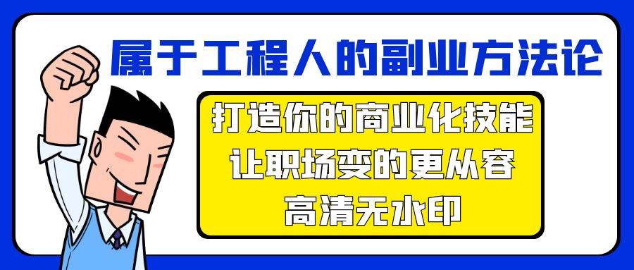 属于工程人-副业方法论，打造你的商业化技能，让职场变的更从容-高清无水印-先锋思维