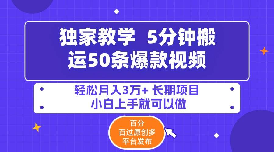 5分钟搬运50条爆款视频!百分 百过原创，多平台发布，轻松月入3万+ 长期…-先锋思维