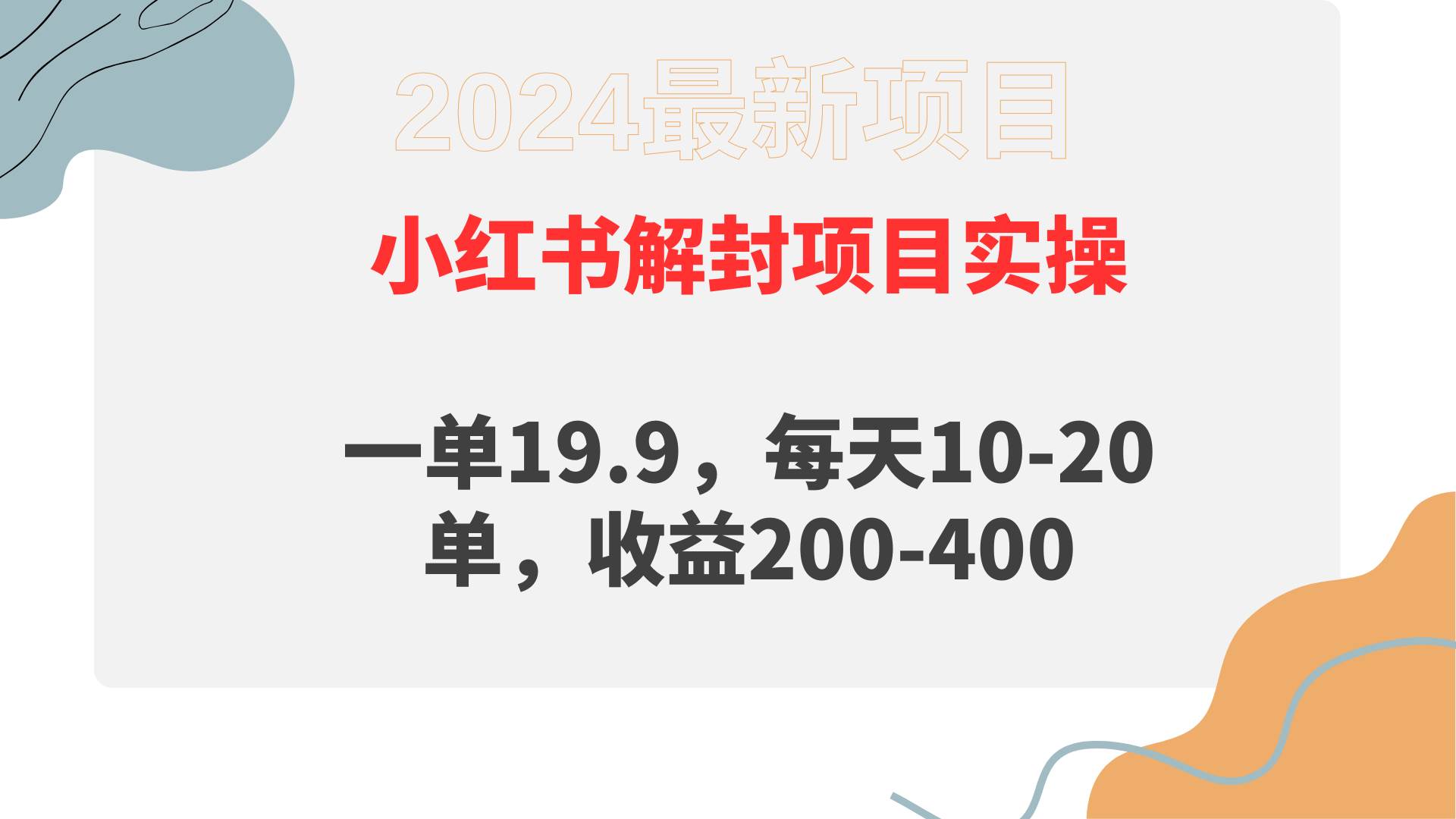 小红书解封项目： 一单19.9，每天10-20单，收益200-400-先锋思维