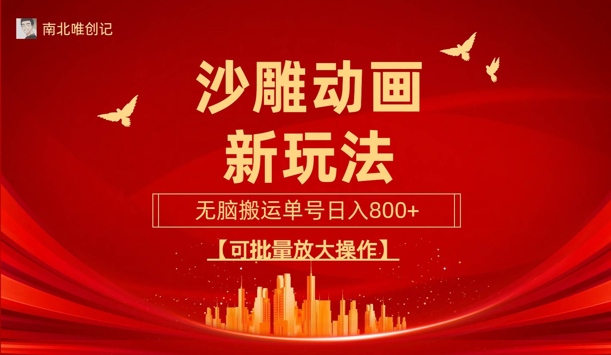 沙雕动漫新玩法，无脑搬运，操作简单，三天快速起号，单号日收入800+可…-先锋思维