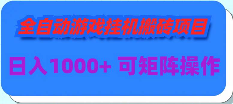 全自动游戏挂机搬砖项目，日入1000+ 可多号操作-先锋思维