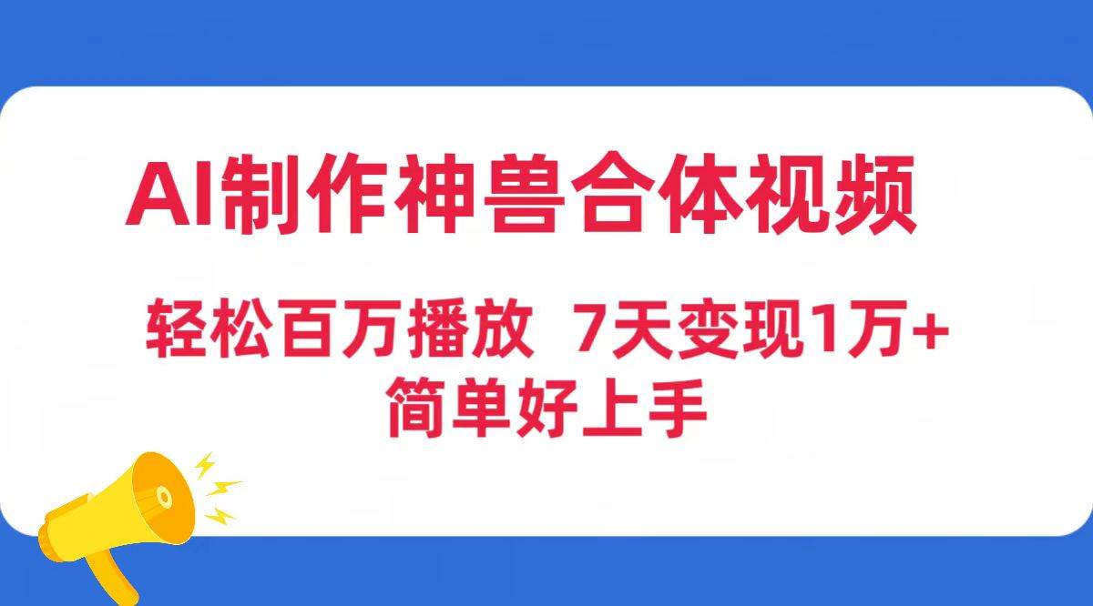 AI制作神兽合体视频，轻松百万播放，七天变现1万+简单好上手（工具+素材）-先锋思维