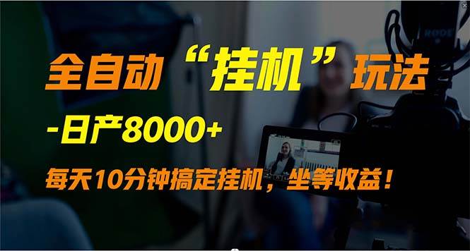 全自动“挂机”玩法，实现睡后收入，日产8000+-先锋思维