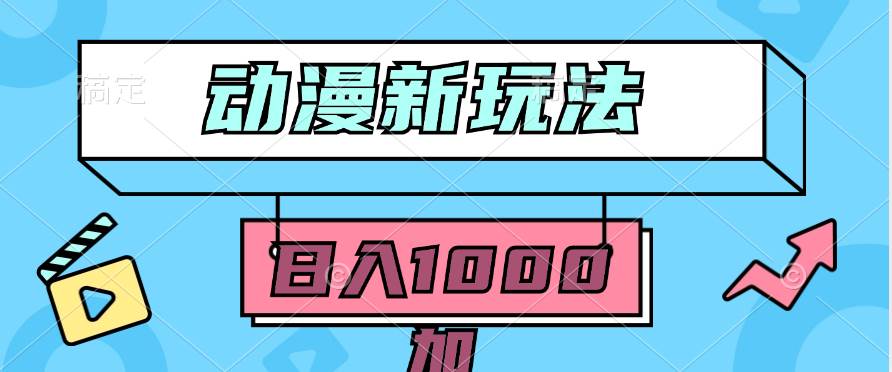 2024动漫新玩法，条条爆款5分钟一无脑搬运轻松日入1000加条100%过原创，-先锋思维
