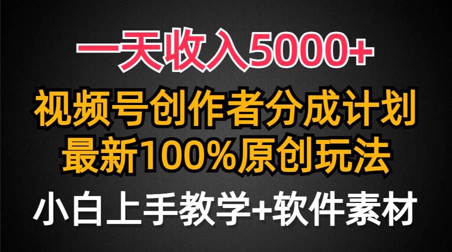 一天收入5000+，视频号创作者分成计划，最新100%原创玩法，小白也可以轻…-先锋思维