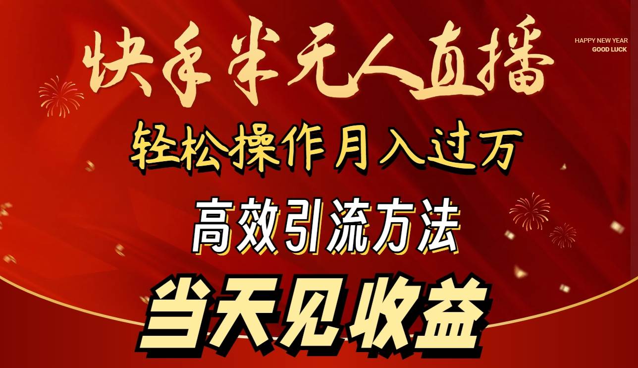 2024快手半无人直播 简单操作月入1W+ 高效引流 当天见收益-先锋思维