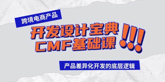 跨境电商产品开发设计宝典-CMF基础课：产品差异化开发的底层逻辑-先锋思维