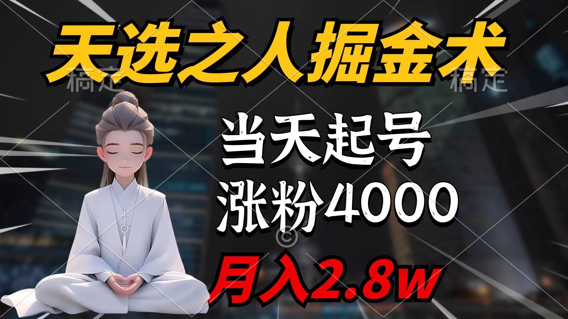 天选之人掘金术，当天起号，7条作品涨粉4000+，单月变现2.8w天选之人掘…-先锋思维