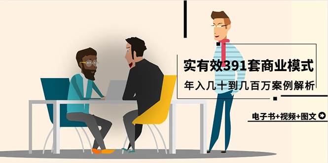 真实有效391套商业模式，年入几十到几百万案例解析（电子书+视频+图文）-先锋思维