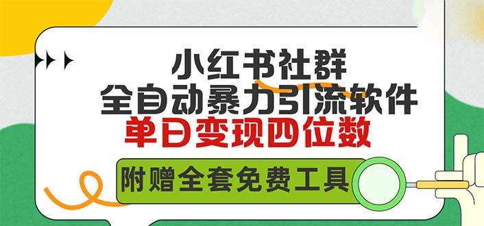 小红薯社群全自动无脑暴力截流，日引500+精准创业粉，单日稳入四位数附…-先锋思维