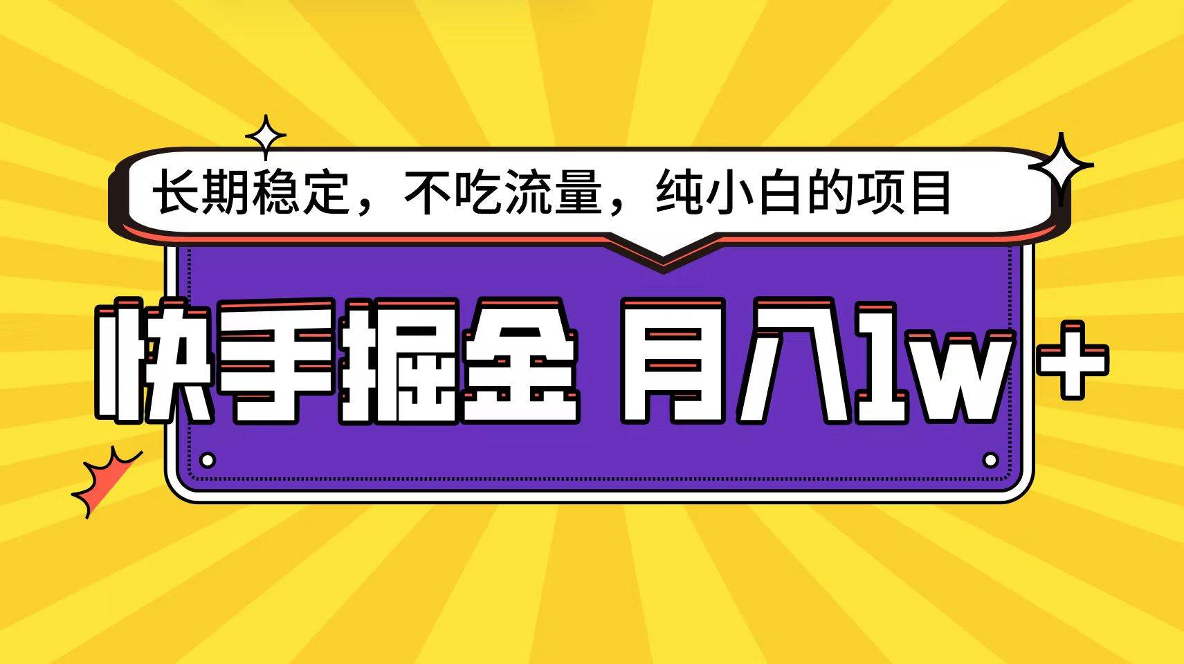 快手倔金天花板，小白也能轻松月入1w+-先锋思维