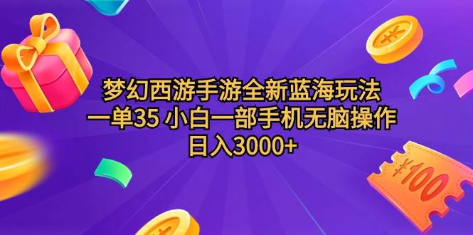 梦幻西游手游全新蓝海玩法 一单35 小白一部手机无脑操作 日入3000+轻轻…-先锋思维