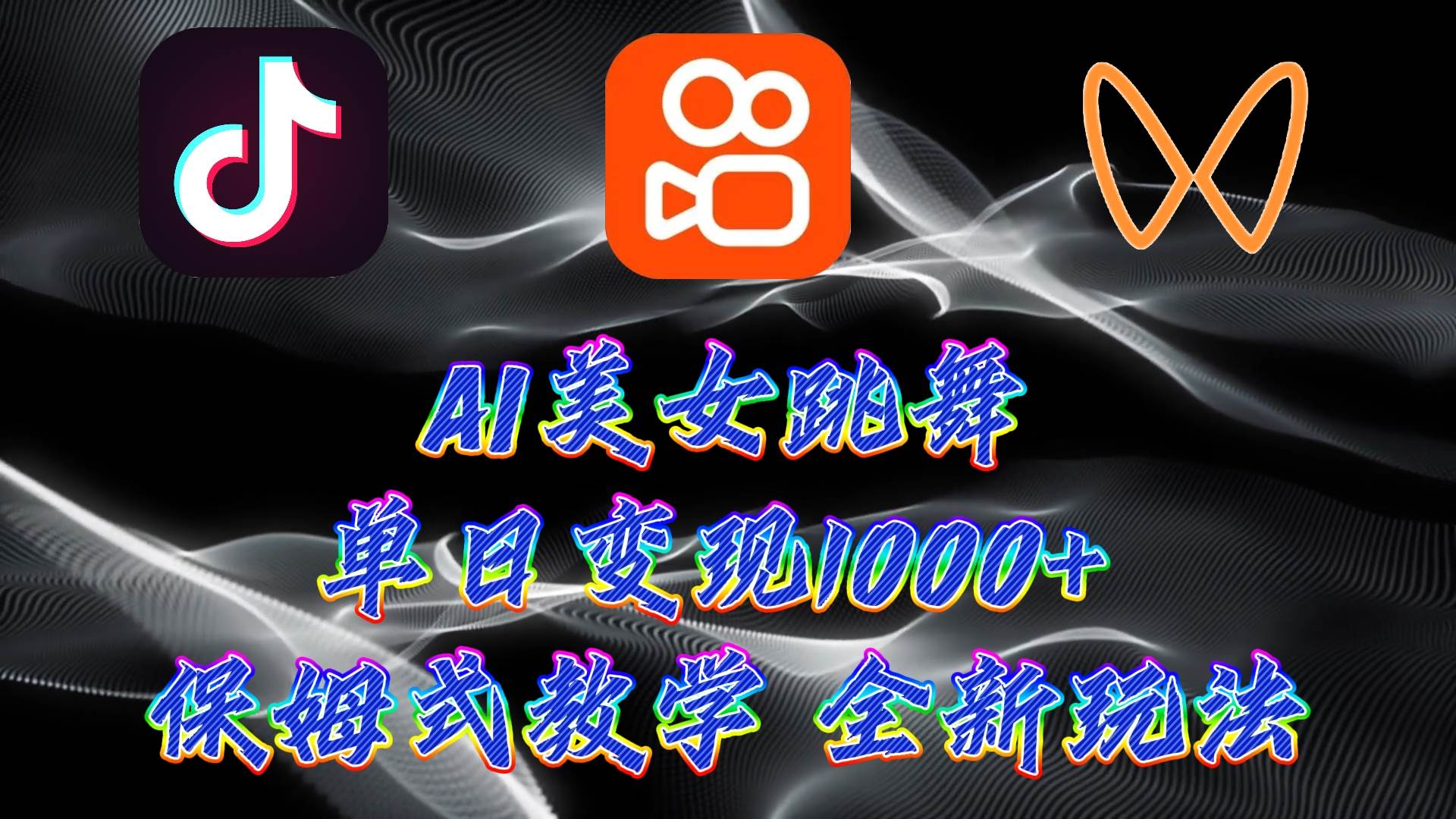 最新AI美女跳舞项目，暴力变现，螺旋起号，操作简单，小白也能轻松上手-先锋思维