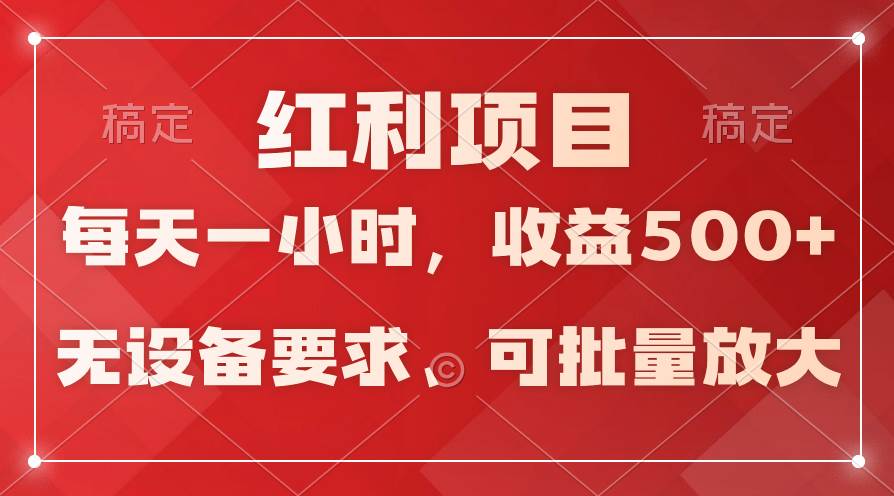 日均收益500+，全天24小时可操作，可批量放大，稳定！-先锋思维