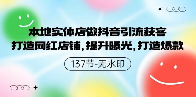 本地实体店做抖音引流获客，打造网红店铺，提升曝光，打造爆款-137节无水印-先锋思维