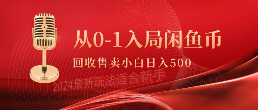 从0-1入局闲鱼币回收售卖，当天收入500+-先锋思维